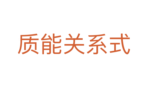 质能关系式