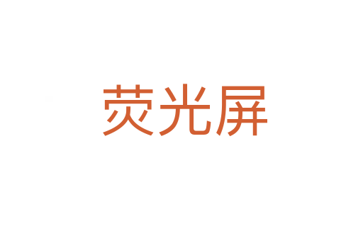 荧光屏