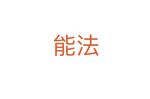 能法
