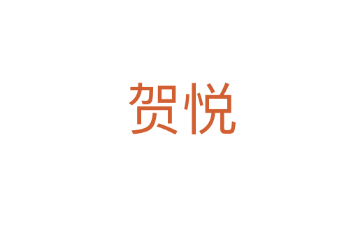 贺悦
