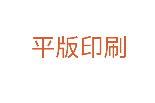 平版印刷