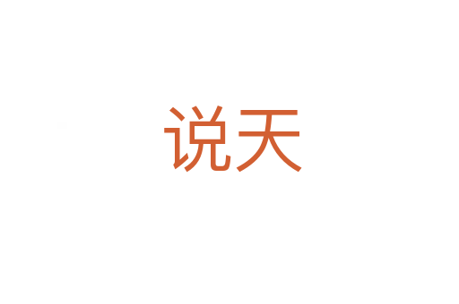 说天