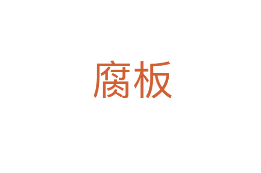 腐板