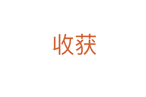 收获