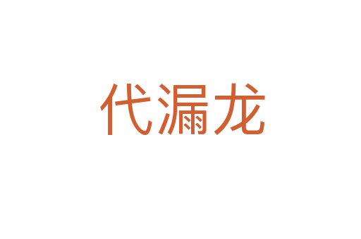 代漏龙