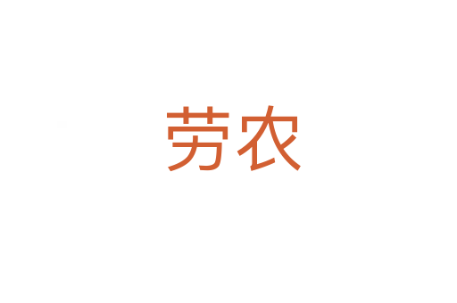 劳农