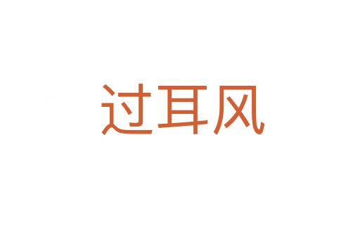 过耳风