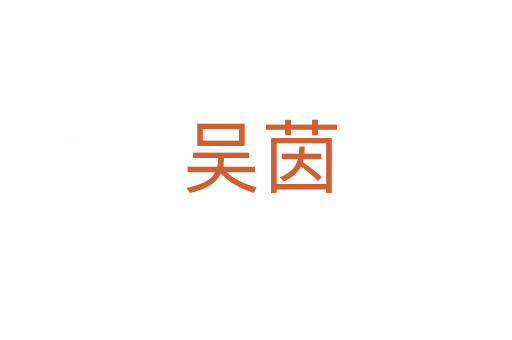 吴茵