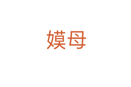 嫫母