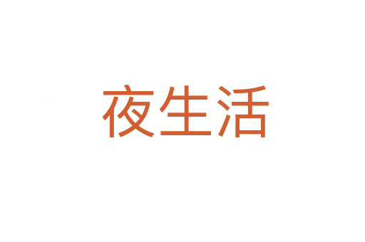 夜生活