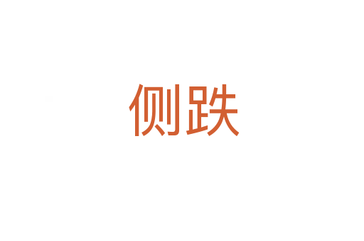 侧跌