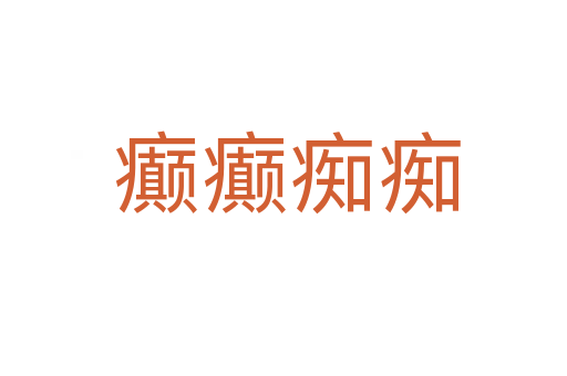 癫癫痴痴