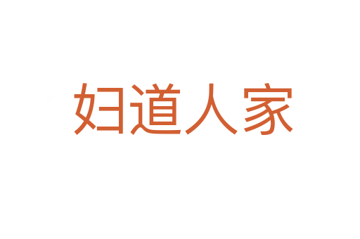 妇道人家
