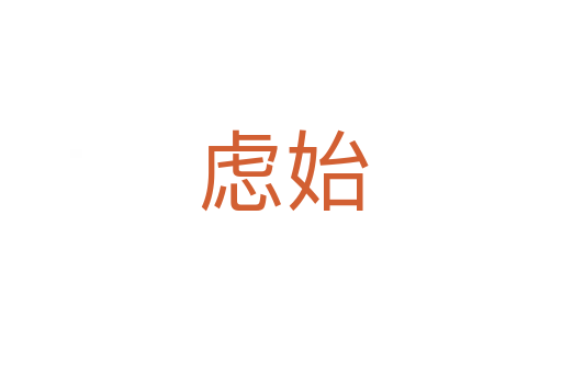 虑始