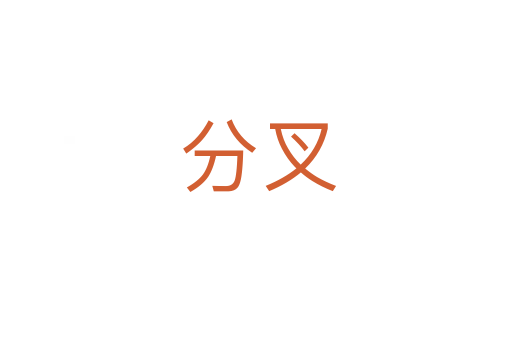 分叉