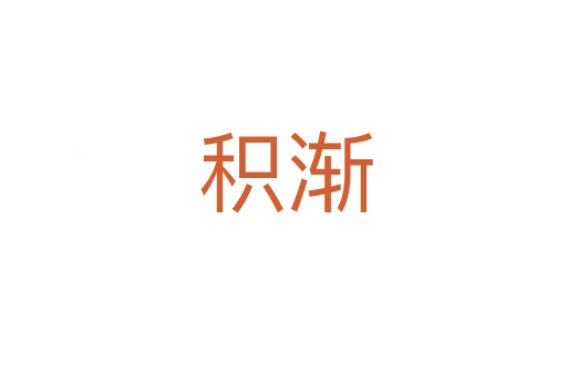 积渐