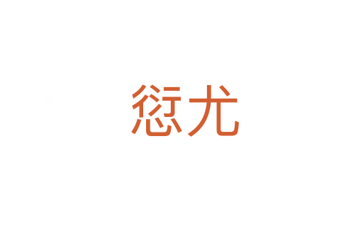 愆尤
