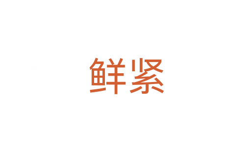 鲜紧
