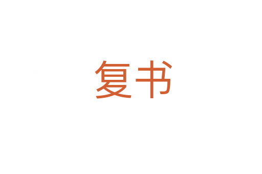 复书