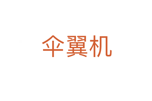 伞翼机
