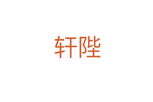 轩陛
