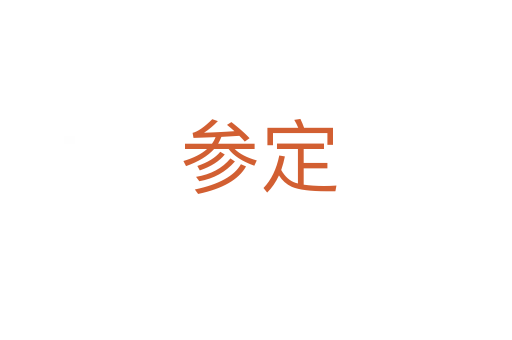 参定
