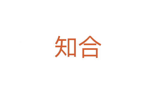 知合