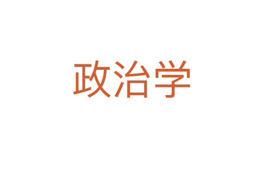 政治学