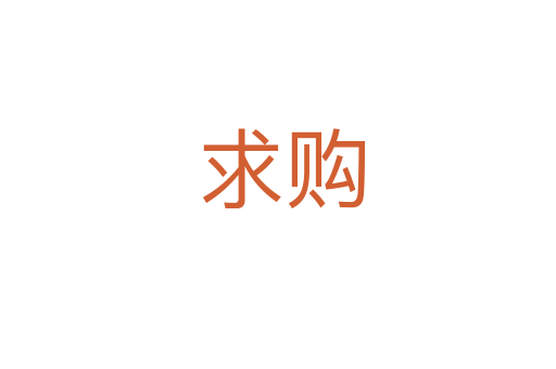 求购