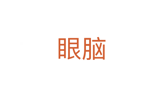眼脑