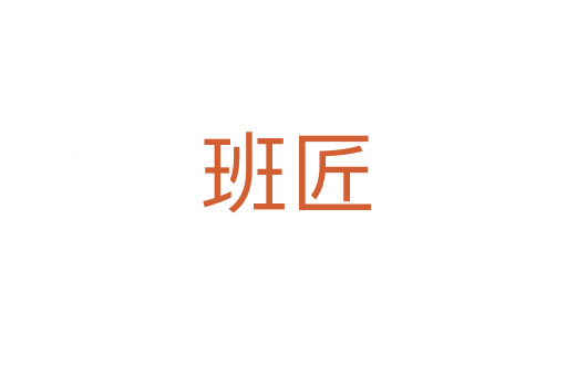 班匠
