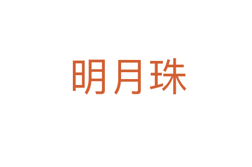 明月珠