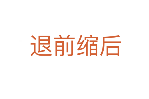 退前缩后