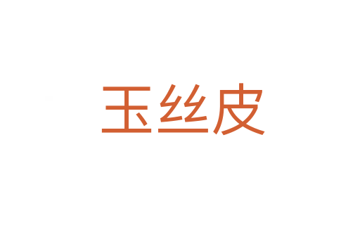 玉丝皮