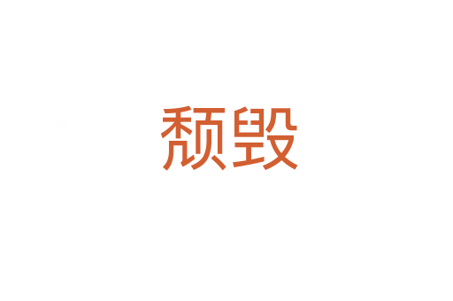 颓毁