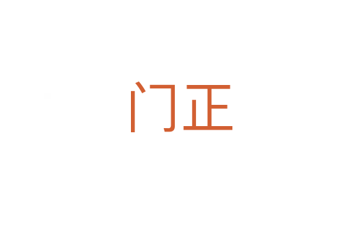 门正