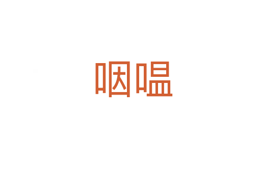 咽嗢