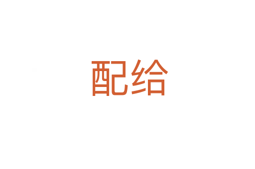 配给