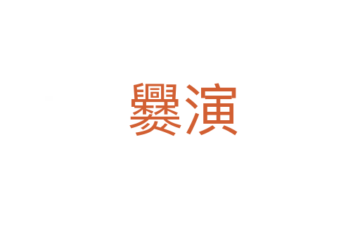 爨演