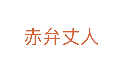 赤弁丈人