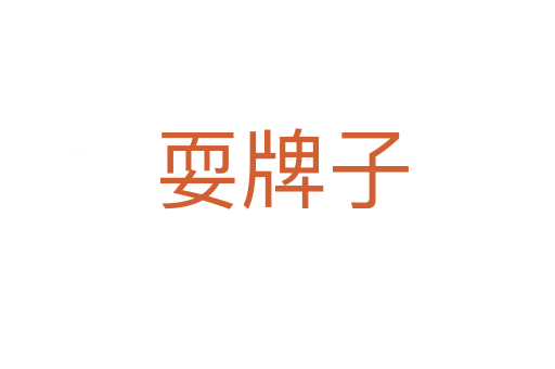 耍牌子