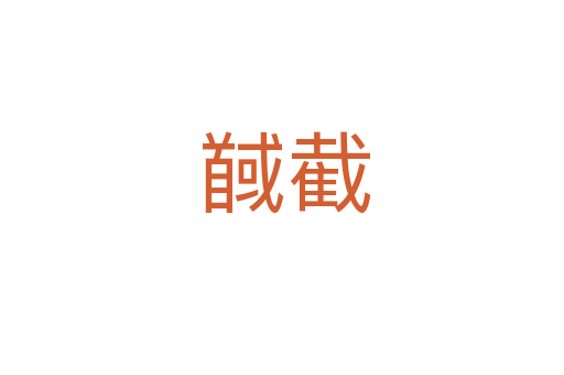 馘截