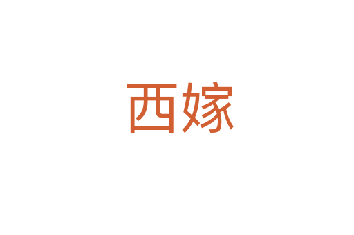 西嫁