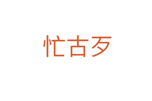 忙古歹
