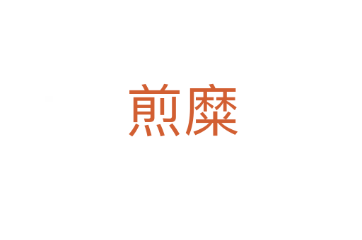 煎糜