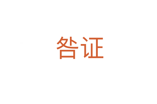 咎证