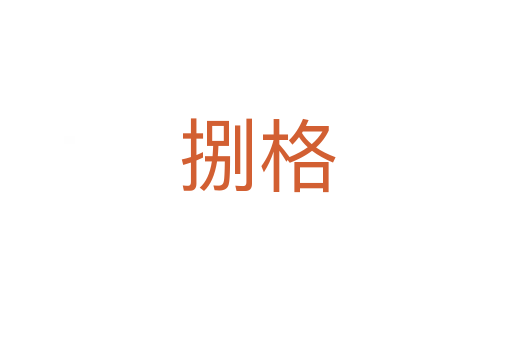 捌格
