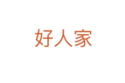 好人家