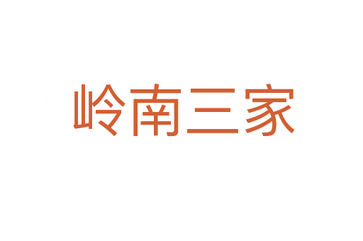 岭南三家