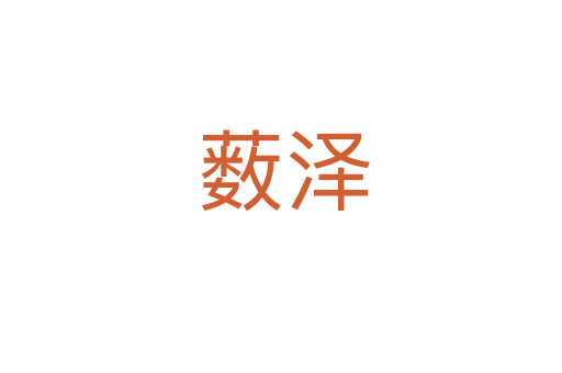 薮泽